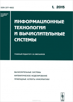 Книга Информационные технологии и вычислительные системы: ВЫЧИСЛИТЕЛЬНЫЕ СИСТЕМЫ. МАТЕМАТИЧЕСКОЕ / 2015-Вы на ReadRate.com книга Информационные технологии и вычислительные системы: ВЫЧИСЛИТЕЛЬНЫЕ СИСТЕМЫ. МАТЕМАТИЧЕСКОЕ / 2015-Вы