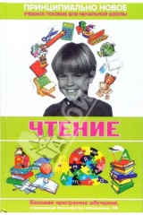 книга Современная энциклопедия начальной школы. Чтение