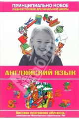 книга Современная энциклопедия начальной школы. Англ