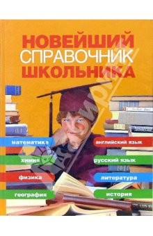 Книга Новейший справочник школьника. Вся программа средней школы на ReadRate.com книга Новейший справочник школьника. Вся программа средней школы