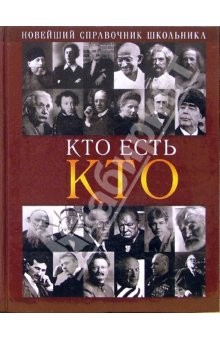 Книга Кто есть кто: Новейший справочник школьника на ReadRate.com книга Кто есть кто: Новейший справочник школьника