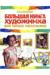 книга Большая книга художника для самых маленьких