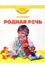 книга Родная речь. Первый учебник вашего малыша