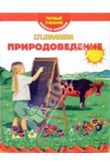 книга Природоведение. Первый учебник вашего малыша