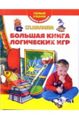 книга Большая книга логических игр. Первый учебник вашего малыша