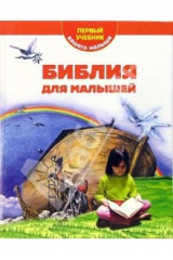 книга Библия для малышей. Первый учебник вашего малыша