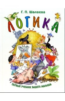 Книга Логика. Первый учебник вашего малыша на ReadRate.com книга Логика. Первый учебник вашего малыша