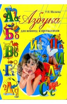 Книга Азбука для непосед и проказников на ReadRate.com книга Азбука для непосед и проказников