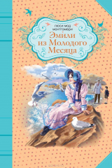 книга Эмили из Молодого Месяца