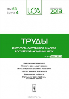 Книга Труды ИСА РАН: Параллельные вычисления. Математическое моделирование. Интеллектуальные системы и технологии. Методы и модели в экономике. Информатика сообществ. Методологические проблемы системного анализа на ReadRate.com книга Труды ИСА РАН: Параллельные вычисления. Математическое моделирование. Интеллектуальные системы и технологии. Методы и модели в экономике. Информатика сообществ. Методологические проблемы системного анализа