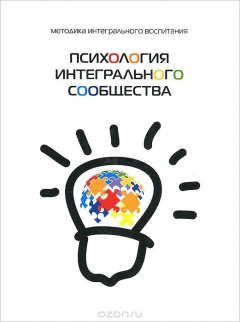 Книга Психология интегрального сообщества на ReadRate.com книга Психология интегрального сообщества