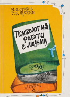 Книга Психология работы с людьми на ReadRate.com книга Психология работы с людьми
