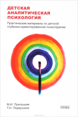 книга Детская аналитическая психология. Практические материалы по детской глубинно-ориентированной терапии