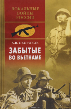 книга Забытые во Вьетнаме
