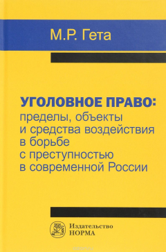 Книга Уголовное право. пределы, объекты и средства воздействия в борьбе с преступностью в современной России. Монография на ReadRate.com книга Уголовное право. пределы, объекты и средства воздействия в борьбе с преступностью в современной России. Монография
