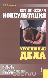 Книга Юридическая консультация. Уголовные дела. Ответы на самые распространенные вопросы на ReadRate.com книга Юридическая консультация. Уголовные дела. Ответы на самые распространенные вопросы