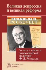 Книга Великая депрессия и великая реформа. Успехи и провалы экономической политики Ф. Д. Рузвельта на ReadRate.com книга Великая депрессия и великая реформа. Успехи и провалы экономической политики Ф. Д. Рузвельта