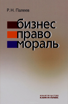 Книга Бизнес. Право. Мораль на ReadRate.com книга Бизнес. Право. Мораль