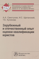 книга Зарубежный и отечеств. опыт оценки квалиф. юристов: Моногр. /А.А.Свистунов -Юр.Норма, НИЦ ИНФРА-М, 2