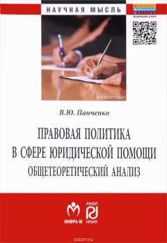 Книга Правовая политика в сфере юридической помощи. Общетеоретический анализ на ReadRate.com книга Правовая политика в сфере юридической помощи. Общетеоретический анализ