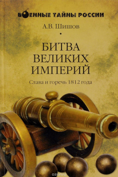 Книга Битва великих империй. Слава и горечь 1812 года на ReadRate.com книга Битва великих империй. Слава и горечь 1812 года