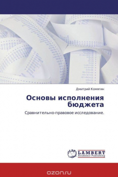 Книга Основы исполнения бюджета на ReadRate.com книга Основы исполнения бюджета