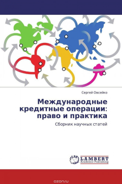 Книга Международные кредитные операции: право и практика на ReadRate.com книга Международные кредитные операции: право и практика
