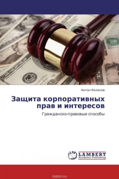 Книга Защита корпоративных прав и интересов на ReadRate.com книга Защита корпоративных прав и интересов
