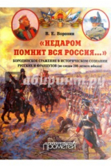 книга «Недаром помнит вся Россия…»: Бородинское сражение в историческом сознании русских и французов