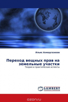 Книга Переход вещных прав на земельные участки на ReadRate.com книга Переход вещных прав на земельные участки