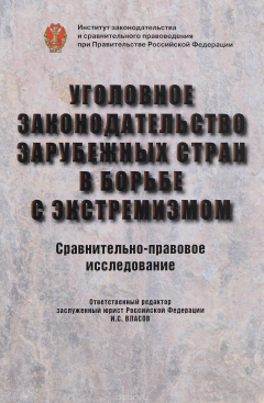 Книга Уголовное законодательство зарубежных стран в борьбе с экстремизмом на ReadRate.com книга Уголовное законодательство зарубежных стран в борьбе с экстремизмом