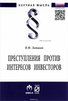 Книга Преступления против интересов инвесторов на ReadRate.com книга Преступления против интересов инвесторов