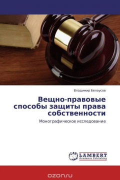 Книга Вещно-правовые способы защиты права собственности на ReadRate.com книга Вещно-правовые способы защиты права собственности