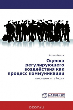 Книга Оценка регулирующего воздействия как процесс коммуникации на ReadRate.com книга Оценка регулирующего воздействия как процесс коммуникации