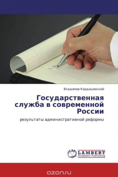 Книга Государственная служба в современной России на ReadRate.com книга Государственная служба в современной России