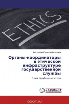 Книга Органы-координаторы в этической инфраструктуре государственной службы на ReadRate.com книга Органы-координаторы в этической инфраструктуре государственной службы