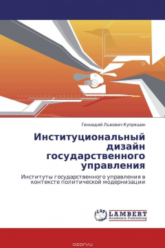 Книга Институциональный дизайн государственного управления на ReadRate.com книга Институциональный дизайн государственного управления