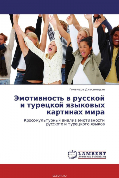 Книга Эмотивность в русской и турецкой языковых картинах мира на ReadRate.com книга Эмотивность в русской и турецкой языковых картинах мира