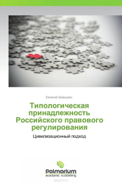 Книга Типологическая принадлежность Российского правового регулирования на ReadRate.com книга Типологическая принадлежность Российского правового регулирования