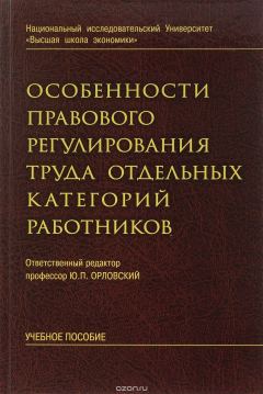 Книга Особенности правового регулирования труда отдельных категорий работников. Учебное пособие на ReadRate.com книга Особенности правового регулирования труда отдельных категорий работников. Учебное пособие