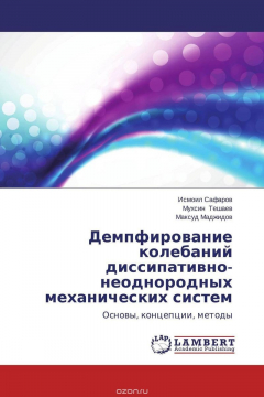 Книга Демпфирование колебаний диссипативно-неоднородных механических систем на ReadRate.com книга Демпфирование колебаний диссипативно-неоднородных механических систем