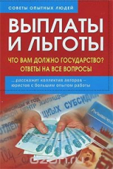 книга Выплаты и льготы. Что вам должно государство? Ответы на все вопросы