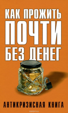 Книга Как прожить почти без денег. Как сэкономить в кризис на ReadRate.com книга Как прожить почти без денег. Как сэкономить в кризис