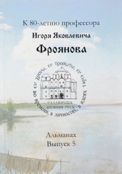 Книга Древняя Русь. Во времени, в личностях, в идеях. Альманах, №5 на ReadRate.com книга Древняя Русь. Во времени, в личностях, в идеях. Альманах, №5