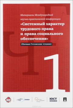 Книга Международная научно-практическая конференция "Системный характер трудового права и права социального обеспечения как отрасли и законодательства на ReadRate.com книга Международная научно-практическая конференция "Системный характер трудового права и права социального обеспечения как отрасли и законодательства