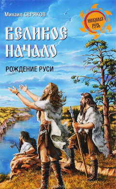 Книга Великое начало. Рождение Руси на ReadRate.com книга Великое начало. Рождение Руси