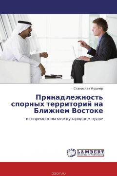 Книга Принадлежность спорных территорий на Ближнем Востоке на ReadRate.com книга Принадлежность спорных территорий на Ближнем Востоке