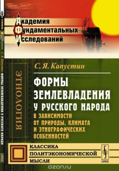 Книга Формы землевладения у русского народа в зависимости от природы, климата и этнографических особенностей на ReadRate.com книга Формы землевладения у русского народа в зависимости от природы, климата и этнографических особенностей