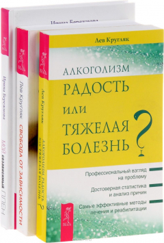 Книга Алкоголизм - радость, или Тяжелая болезнь. Свобода от зависимости. Что семья должна знать о наркотиках, компьютерных и азартных играх. Мой созависимый плен. История одного побега на ReadRate.com книга Алкоголизм - радость, или Тяжелая болезнь. Свобода от зависимости. Что семья должна знать о наркотиках, компьютерных и азартных играх. Мой созависимый плен. История одного побега