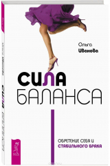 книга Сила баланса. Обретение себя и стабильного брака